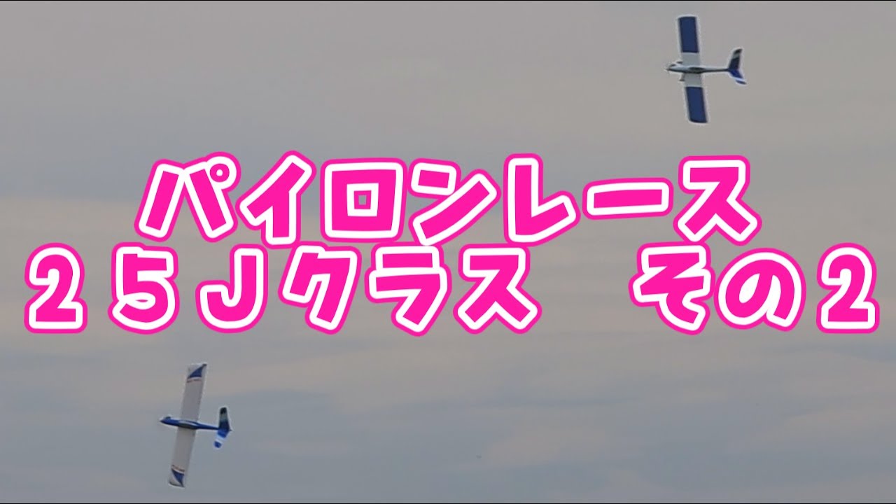パイロンレースの様子 ２５Ｊクラス その２ ラジコン飛行機