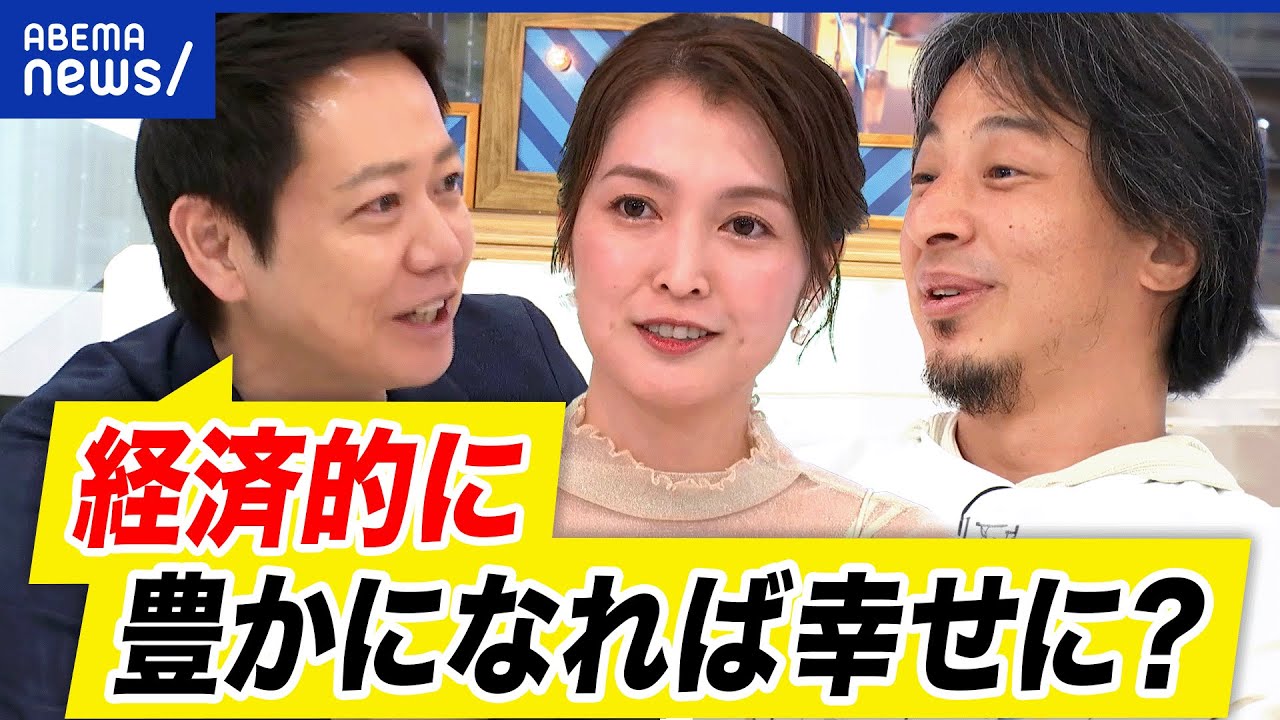 【幸福論】日本人は自己肯定感が低い？人と比べるのってアリ？豊かになると幸せになる？ひろゆき&平石直之｜アベプラ