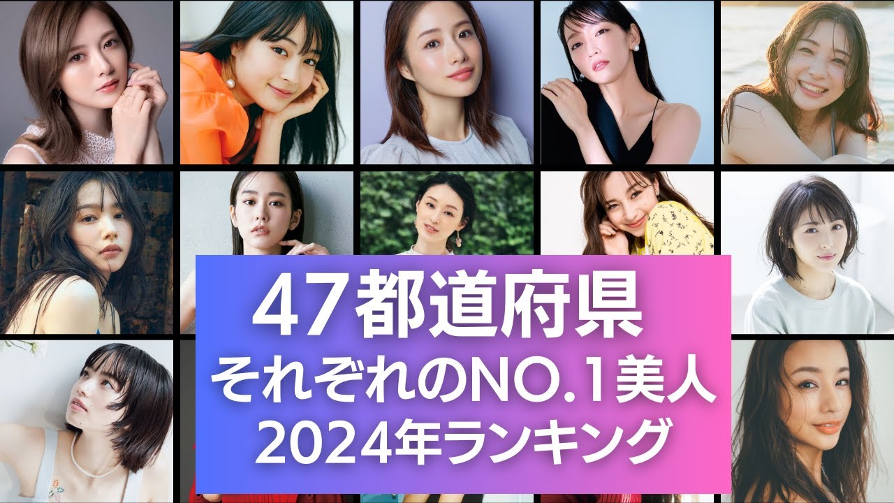 【2024年決定版】47都道府県それぞれのNo  1美人は誰だ！？