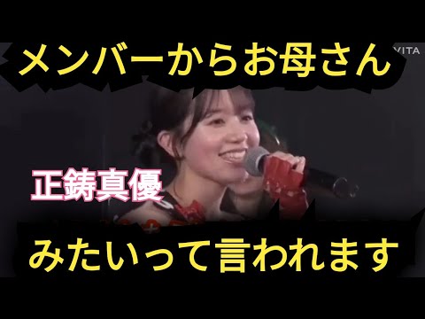 【正鋳真優】お母さんって、メンバーに言われます!!