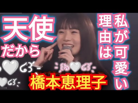 AKB48【橋本恵理子】私が可愛いのは…天使だから!?