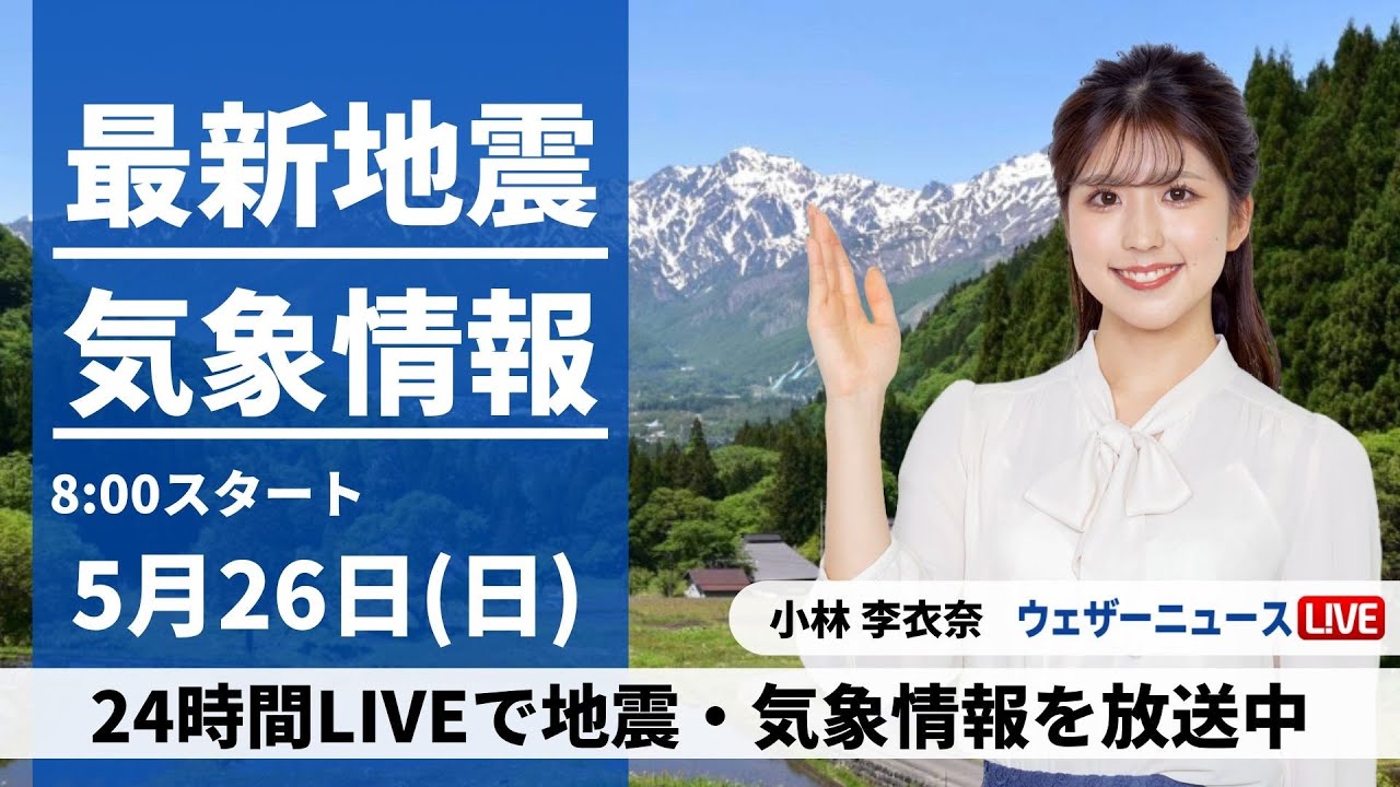 【LIVE】最新気象・地震情報 2024年5月26日(日)／広く晴れるも西から天気下り坂〈ウェザーニュースLiVEサンシャイン・小林 李衣奈／山口剛央〉
