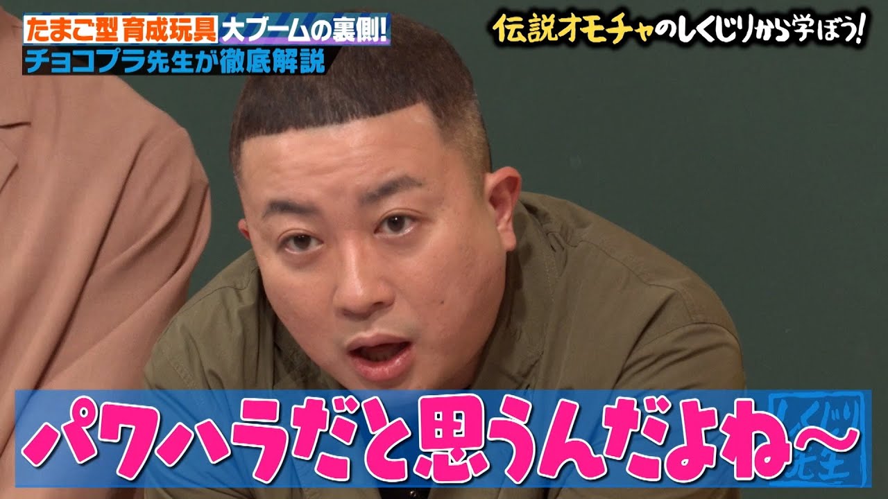 【神回復活】現場社員を完全再現🤣❓大ブームを巻き起こしたたまごっちの誕生秘話とは👏【#しくじり先生 #チョコプラ #バンダイ 】