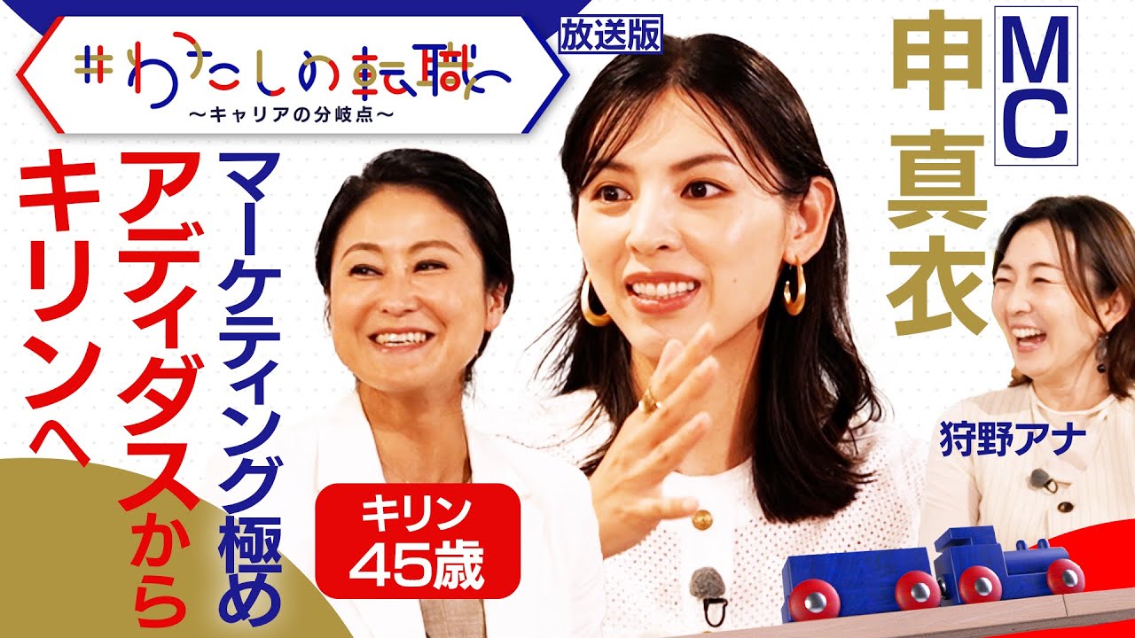 「社風に一番合っていない」が採用の決め手に！？キリンのマーケティング担当登場　中小企業から大手へ3回転職　キャリアの分岐点とは？【#わたしの転職】＜放送版＞（2024年5月26日）