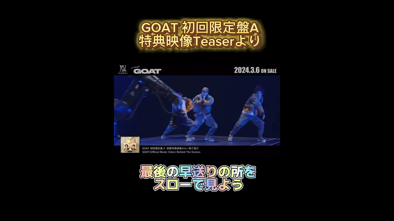 【Number_i】初回限定盤A特典映像Teaserより#number_i #岸優太 #平野紫耀 #神宮寺勇太 #goat #hiphop