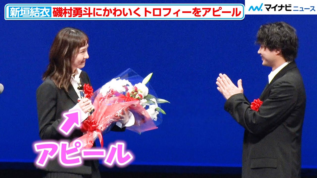 新垣結衣、磯村勇斗にトロフィーをアピールする姿が可愛い『正欲』で共演 『第 33 回日本映画批評家大賞』