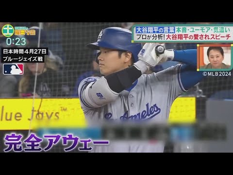 中居正広の土曜日な会　2024年5月25日 大谷翔平の名言&スピーチを徹底解説　心を掴む愛され力とは  🅵🆄🅻🅻🆂🅷🅾🆆