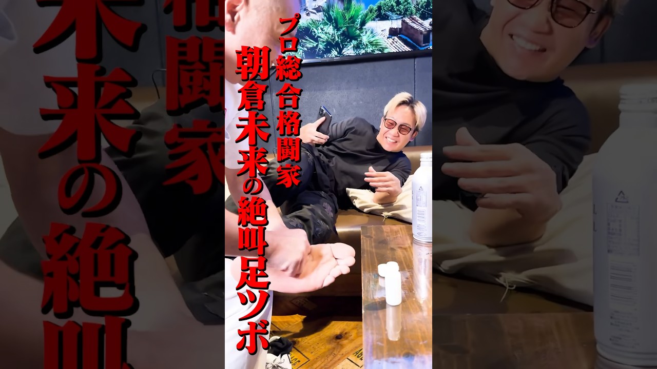 【激痛足ツボ】朝倉未来の足ツボ絶叫罰ゲーム #日比麻音子 #吉村恵里子 #朝倉未来 #カラオケ #精密採点 #対決 #tiktok #歌うま
