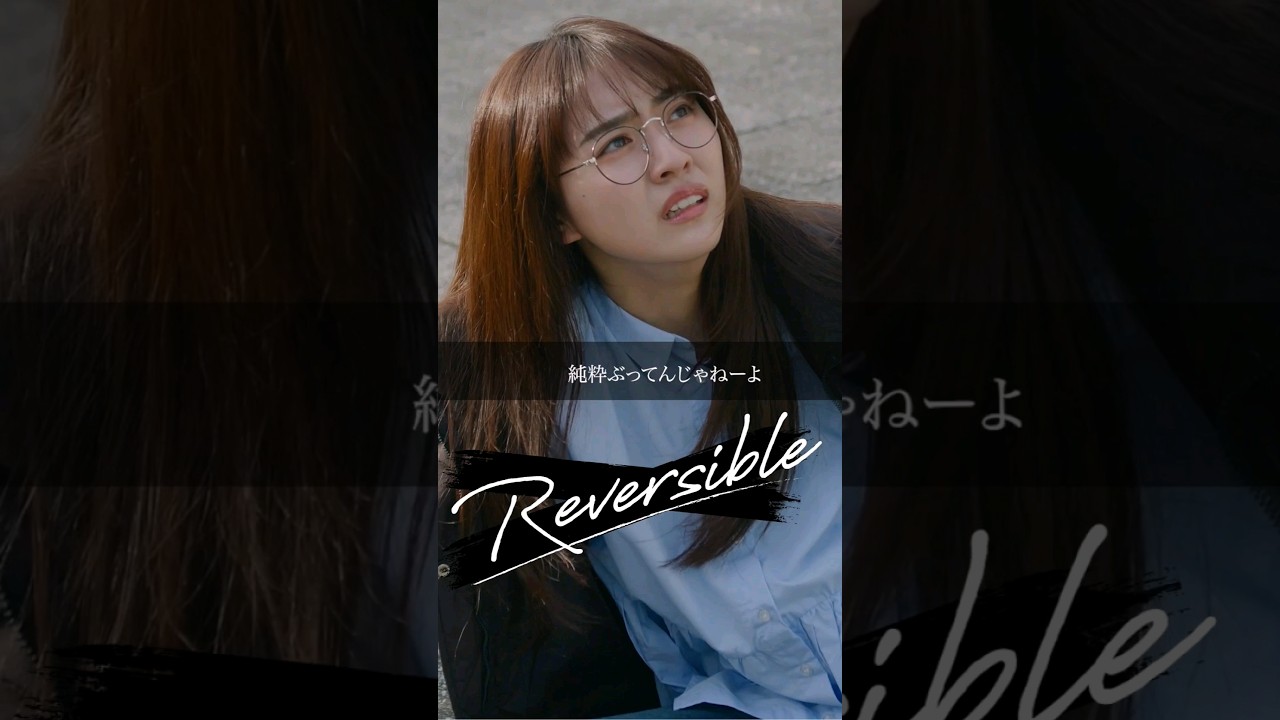 もともと不倫してた2人。どちらが【悪】だと思いますか？　#リバーシブル #Reversible #gokkoclub #ごっこ倶楽部
