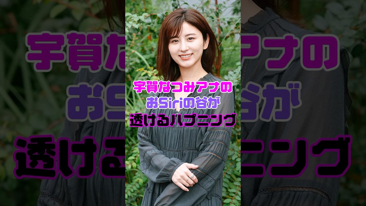 宇賀なつみアナウンサー、これは恥ずかしい…