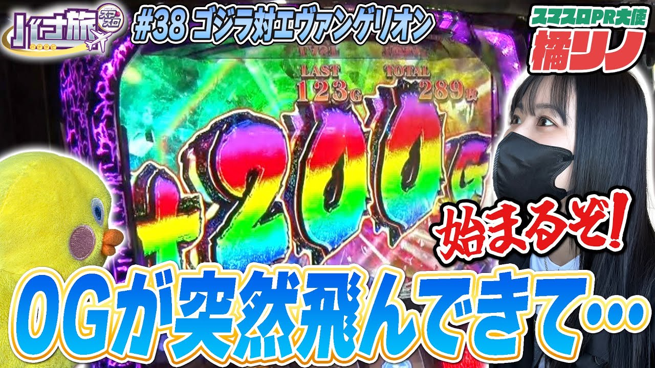 【橘リノ×ゴジラ対エヴァンゲリオン　バナ旅＃３８】０Gが突然飛んできて、始まる！