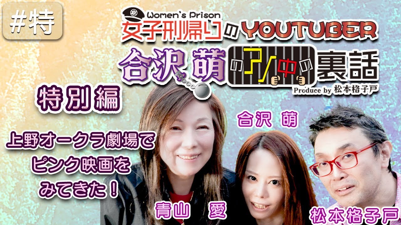 特別回　合沢萌のアノ中の裏話「上野オークラ劇場でピンク映画をみてきた！」