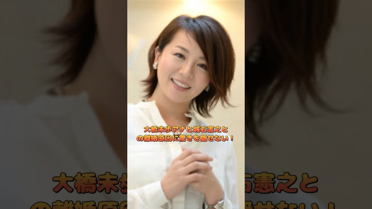 大橋未歩アナと城石憲之との離婚原因に驚きを隠せない！