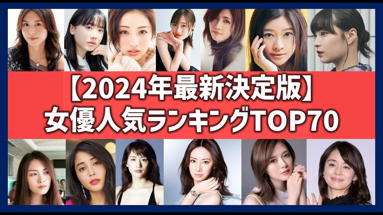 女優人気ランキングTOP70【2024年最新版】今話題の美人・かわいい・演技上手いと評判の女優一覧！