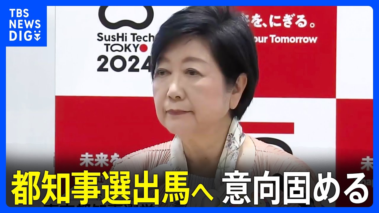 東京都知事選　小池知事が立候補の意向固める　自民は独自候補擁立を見送る方向　立憲・共産は候補者選定中｜TBS NEWS DIG