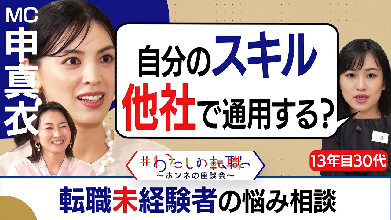 転職への一歩が踏み出せない！勤続10年以上30代2人が登場！転職未経験者が”転職のプロ”に悩みを相談【転職ホンネAI覆面座談会】＜配信限定版＞（2024年5月26日）