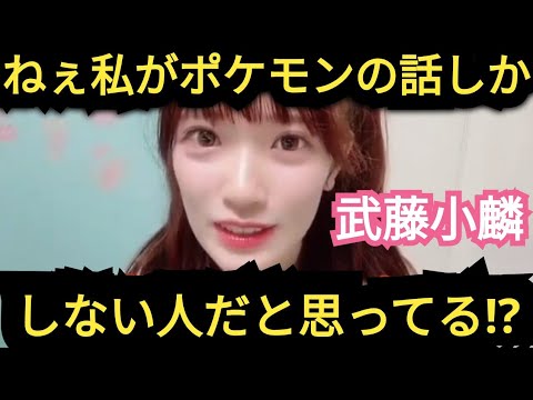 【武藤小麟】ポケモン以外も話せます!!