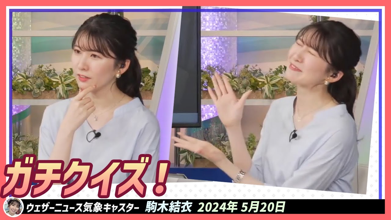 【駒木結衣】 今日はガチ勢の日。ウェザーニュースLive ガチクイズ！