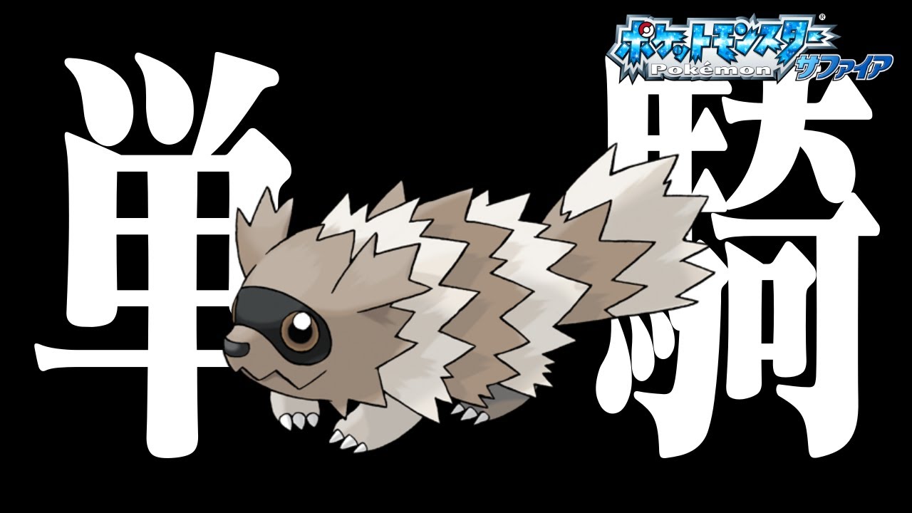 #3 ジグザグマだけでルビサファクリアできるのか！？【レベル上げ・買い物・進化禁止 】