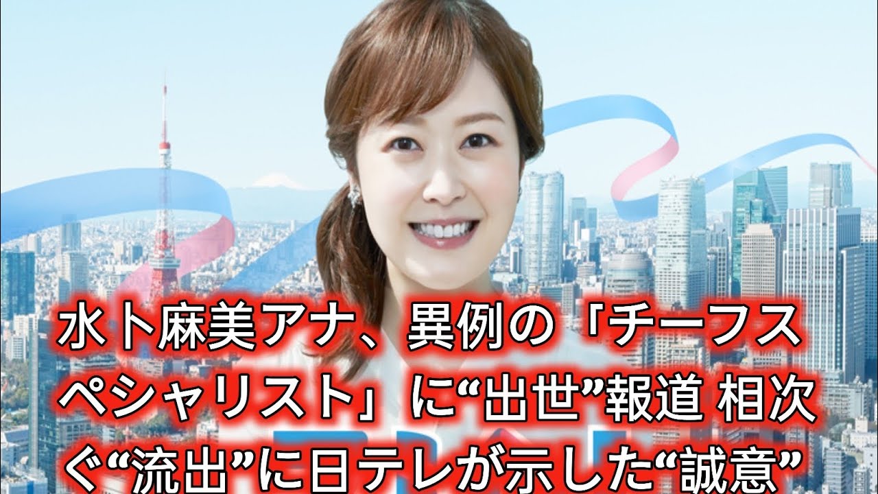 水卜麻美アナ、異例の「チーフスペシャリスト」に“出世”報道　相次ぐ“流出”に日テレが示した“誠意” | Japan Today