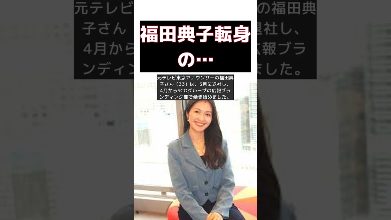 元テレ東・福田典子アナが語る！悩みました広報＆フリーアナ転身の真相とは？ #short