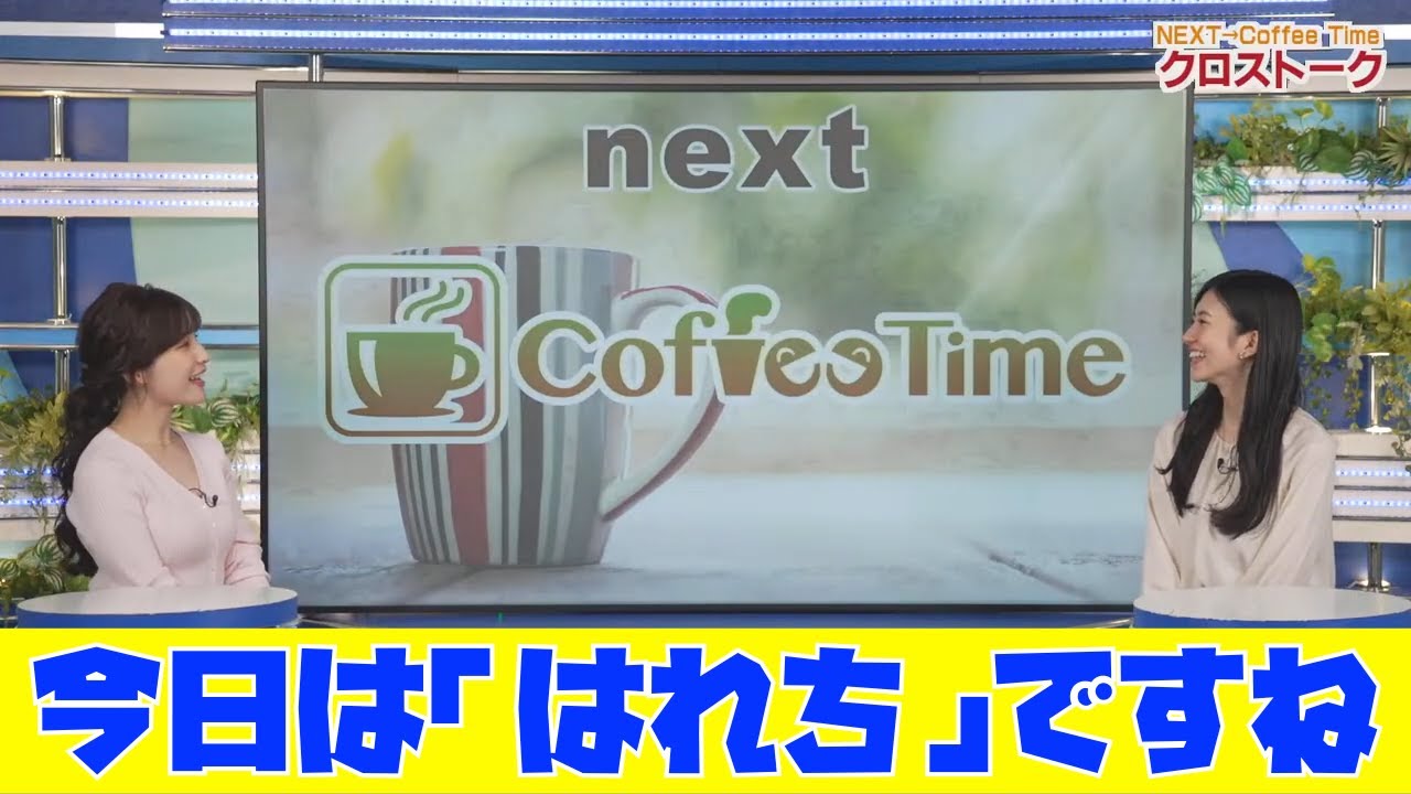【松雪彩花・大島璃音】今日は「はれち」ですね