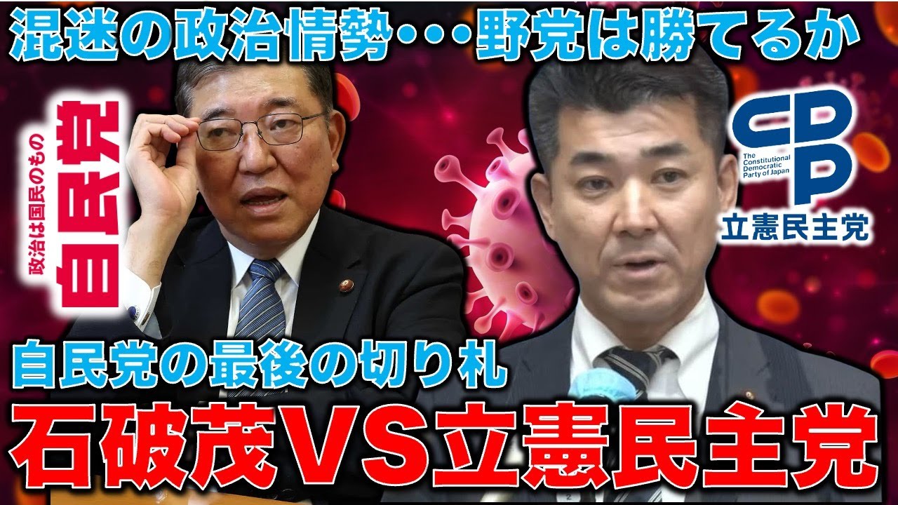 石破茂VS立憲民主党、野党達。自民党最後の切り札、石破茂が登場する可能性高まる！麻生太郎の存在感は低下する。混迷の政治情勢。元朝日新聞・記者佐藤章さんと一月万冊