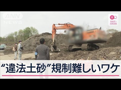 土砂の処理には抜け穴が？規制難しい背景とは【サタデーステーション】(2024年5月25日)