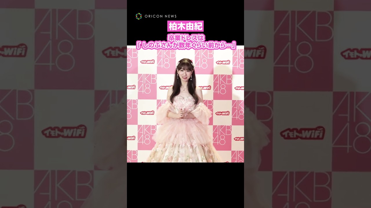 柏木由紀、AKB48卒業ドレス製作について明かす「しのぶさんが数年くらい前から…」　#柏木由紀 #AKB48 #shorts