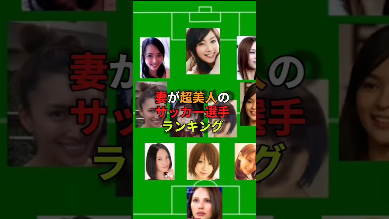 妻が超美人のサッカー選手#サッカー#長友佑都#長谷部誠#平愛梨#佐藤ありさ