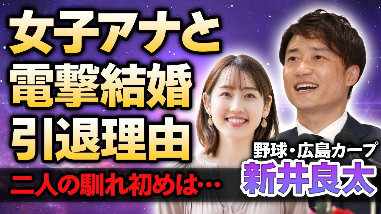 【野球】広島カープ・新井良太が河村綾奈アナと電撃結婚！打撃コーチとして活躍する元阪神選手が「ごぜん様さま」で人気の女子アナとの馴れ初めや引退した理由に驚きが隠せない！