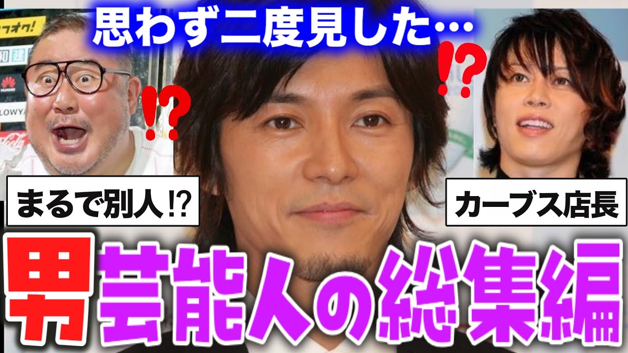 【ガルちゃん芸能】作業用一気見！ 衝撃だった男性芸能人【有益2ch】【総集編】