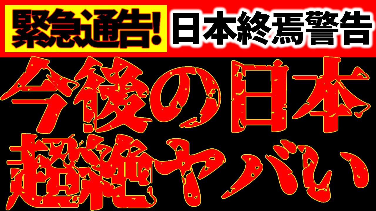 【緊急メッセージ⚠️】覚悟して下さい。日本がヤバイ。地震、災害、恐慌に備えて。