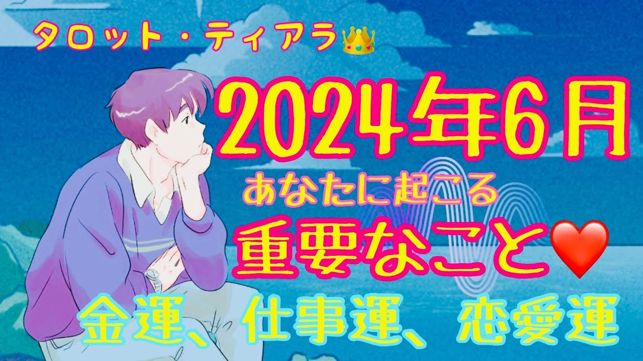 ６月の運勢・2024年6月起こる重要な出来事❤️