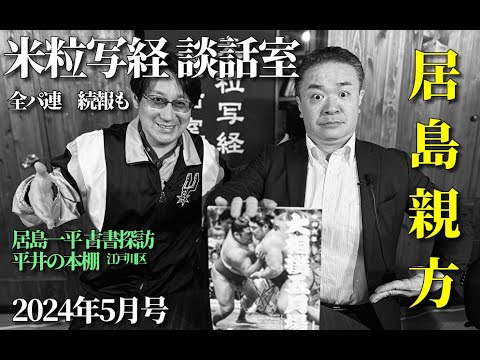 米粒写経 談話室 2024.5.20　～居島親方／パの器～　※冒頭40秒のみ音量小