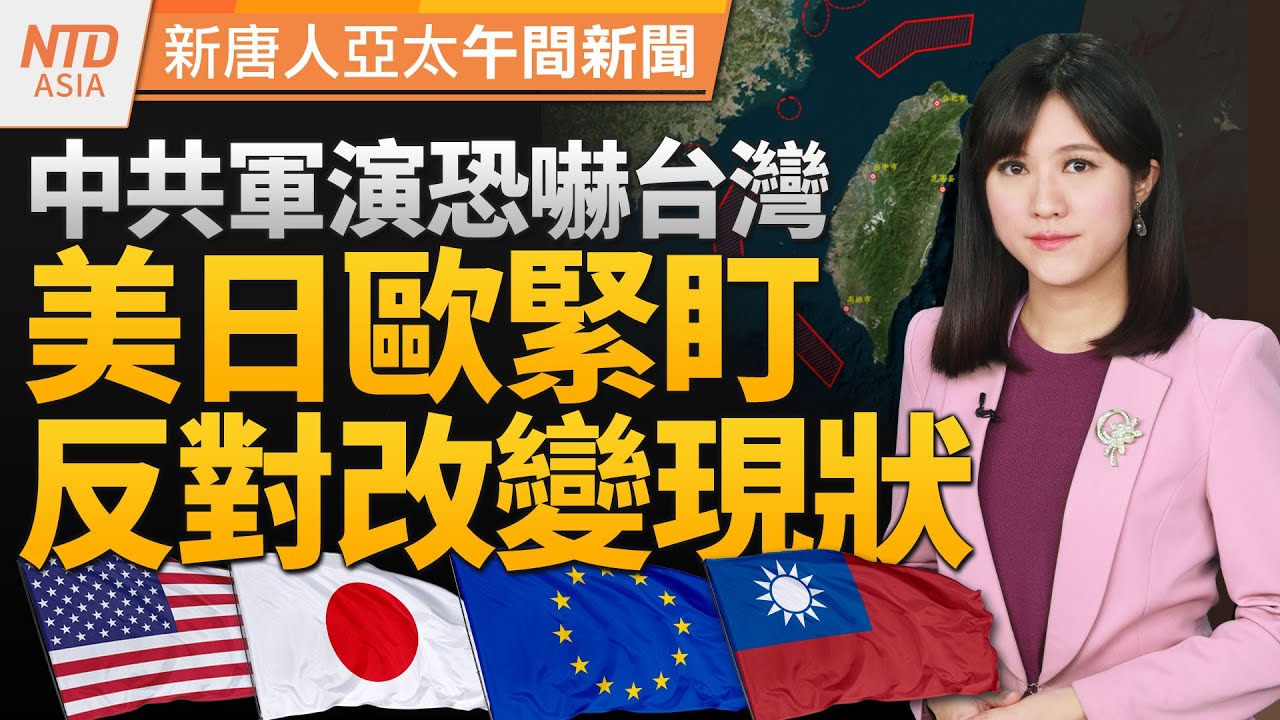 抗議人潮湧入立法院周邊｜賴清德挑釁？華府正面看520演說｜歐美反對中共軍演改變現狀｜點外食都不行！中國青島高校用糞水阻學生｜#新唐人午間新聞 │20240524(五)│新唐人亞太台