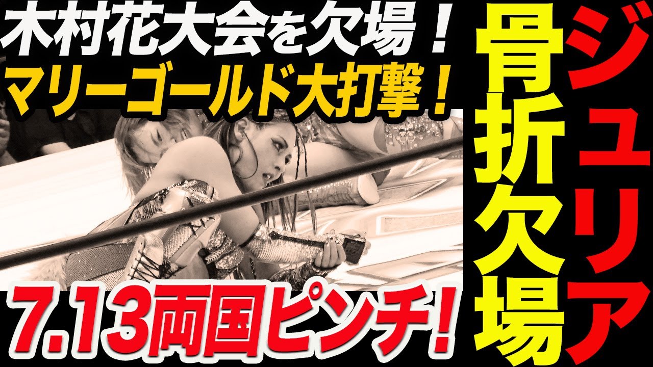 ショック‼ジュリアが骨折欠場へ！木村花大会を欠場！マリーゴールド大打撃！7.13両国大会Sareee戦が大ピンチ！マリーゴールドMARIGOLD