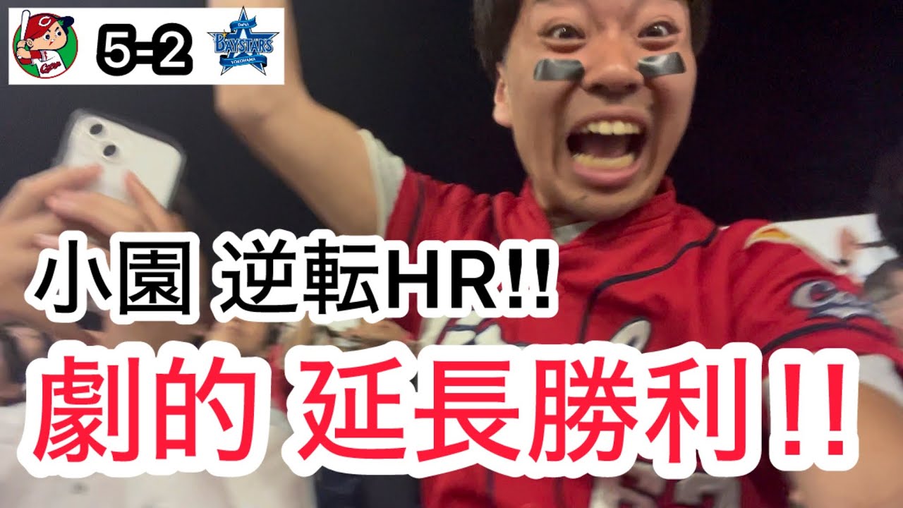 【広島 5-2 横浜】東キラー小園のタイムリーで追いつき、10回ホームラン3本で逆転し、失神しそうになるカープファン