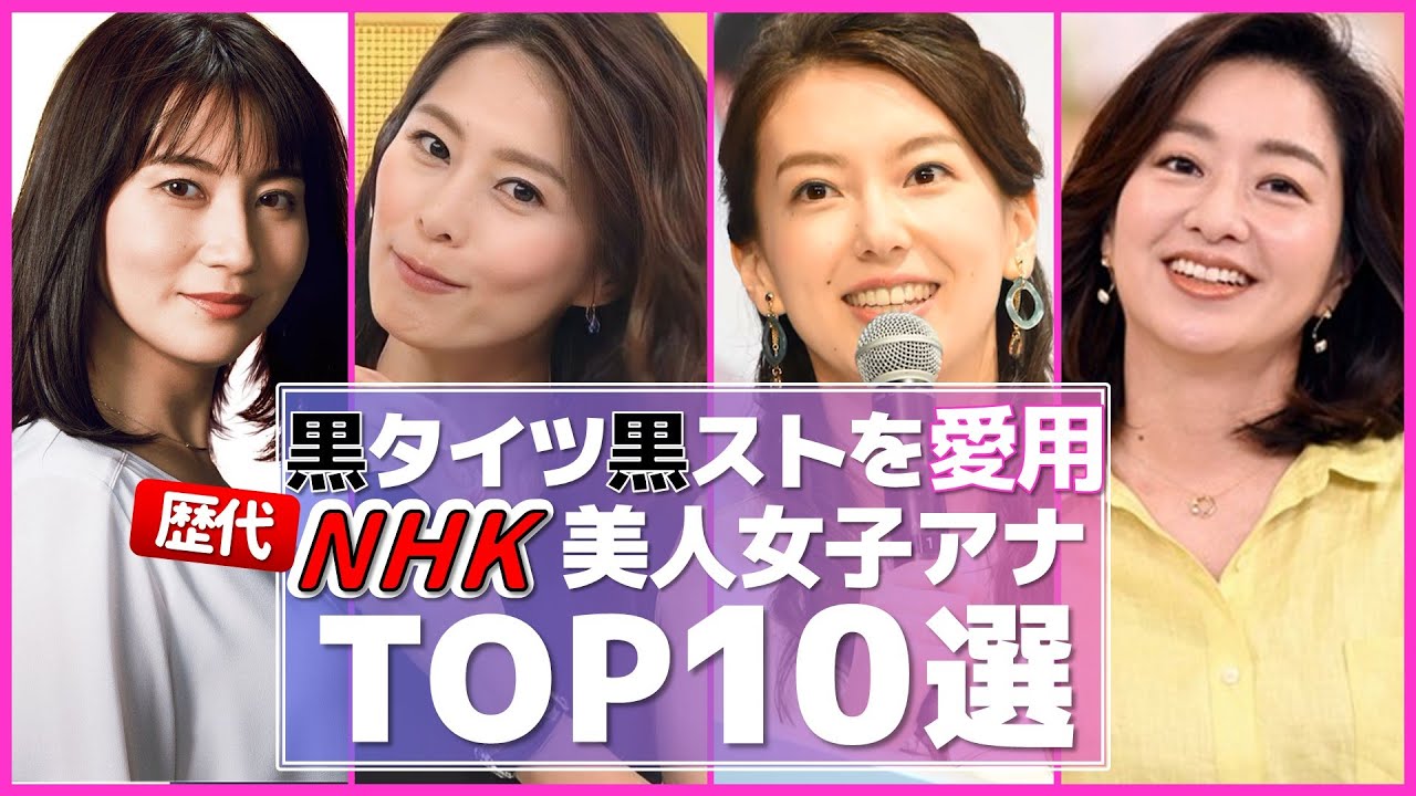 NHK 女子アナ 黒タイツ 黒ストを愛用している してほしい女子アナ　TOP10選