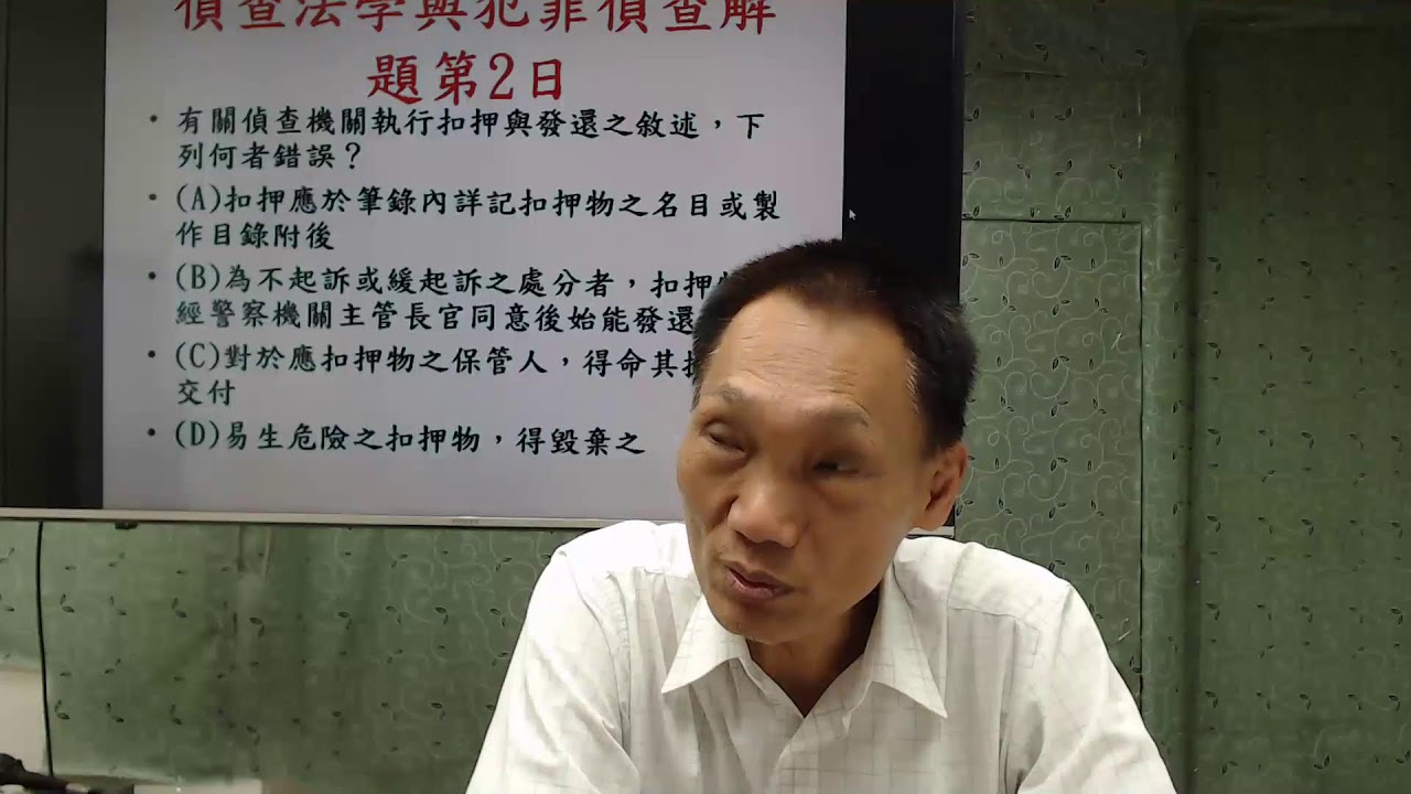113學年度解題班／【偵查法學與犯罪偵查】—第3堂及第4堂［講課教師：朱源葆博士］