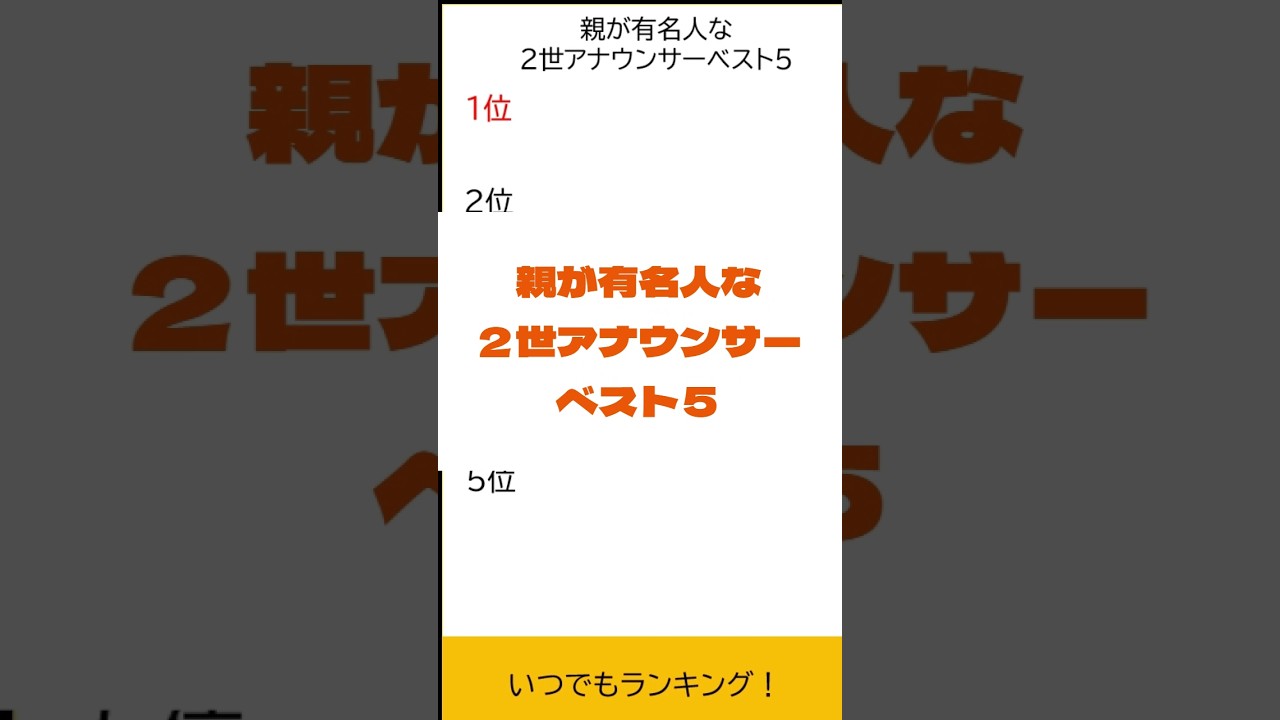 親が有名人の２世アナウンサーベスト５