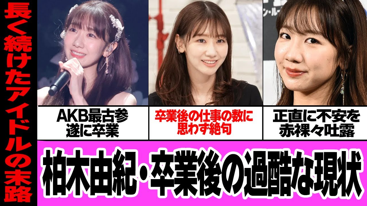 柏木由紀の過酷な卒業後の現状に絶句…AKB最古参メンバーがアイドルを続けすぎた弊害、仕事の状況、現状への不安を赤裸々吐露した舞台裏に絶句【AKB48】