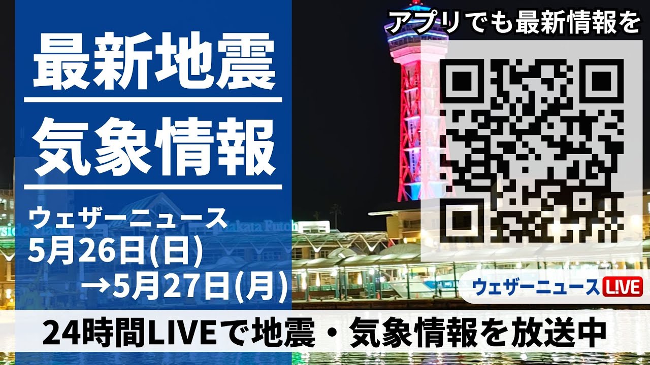 【LIVE】最新気象ニュース・地震情報 2024年5月26日(日)→5月27日(月)〈ウェザーニュースLiVE〉