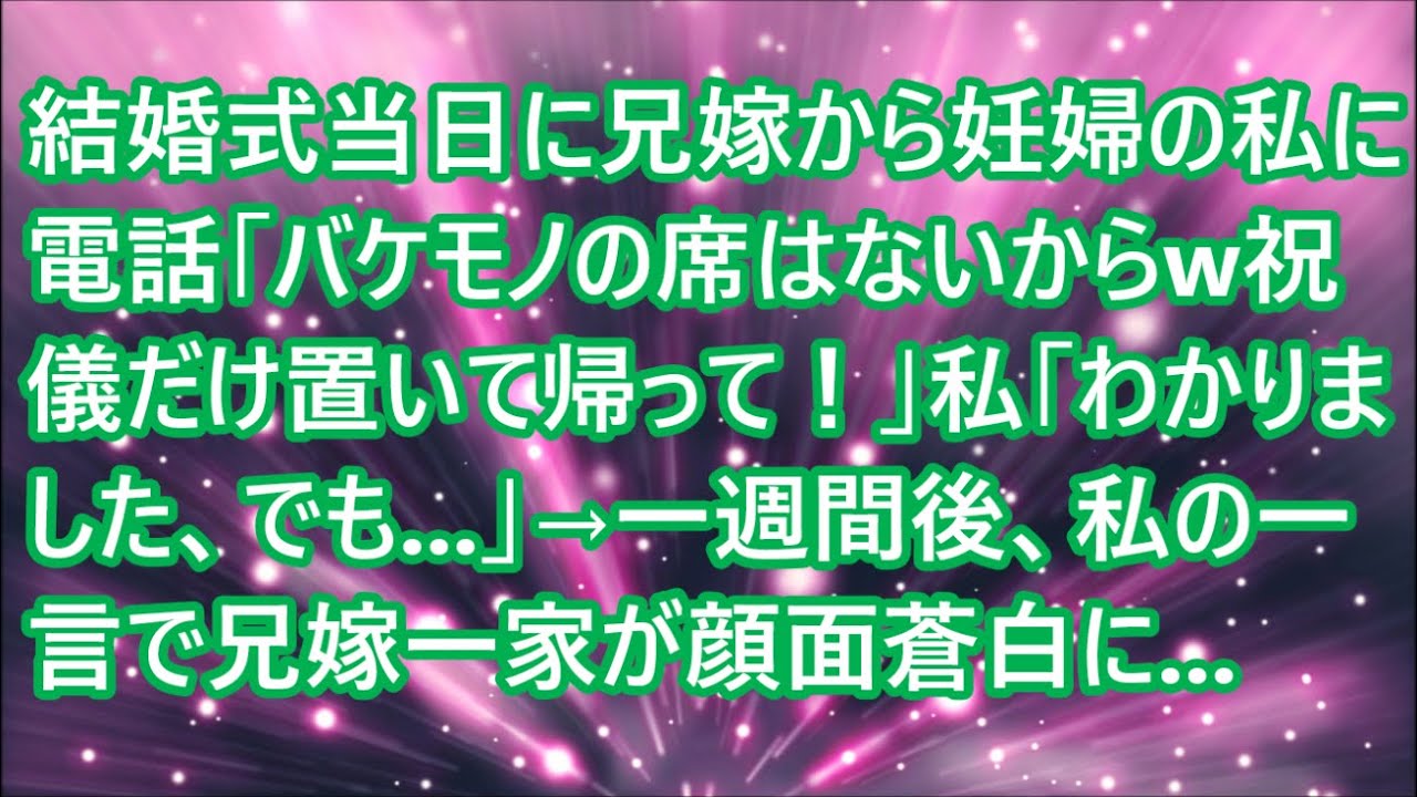 【スカッとする話】結婚式当日に兄嫁から妊婦の私に電話「バケモノの席はないからw祝儀だけ置いて帰って！」私「わかりました、でも   」→一週間後、私の一言で兄嫁一家が顔面蒼白に   【修羅場】
