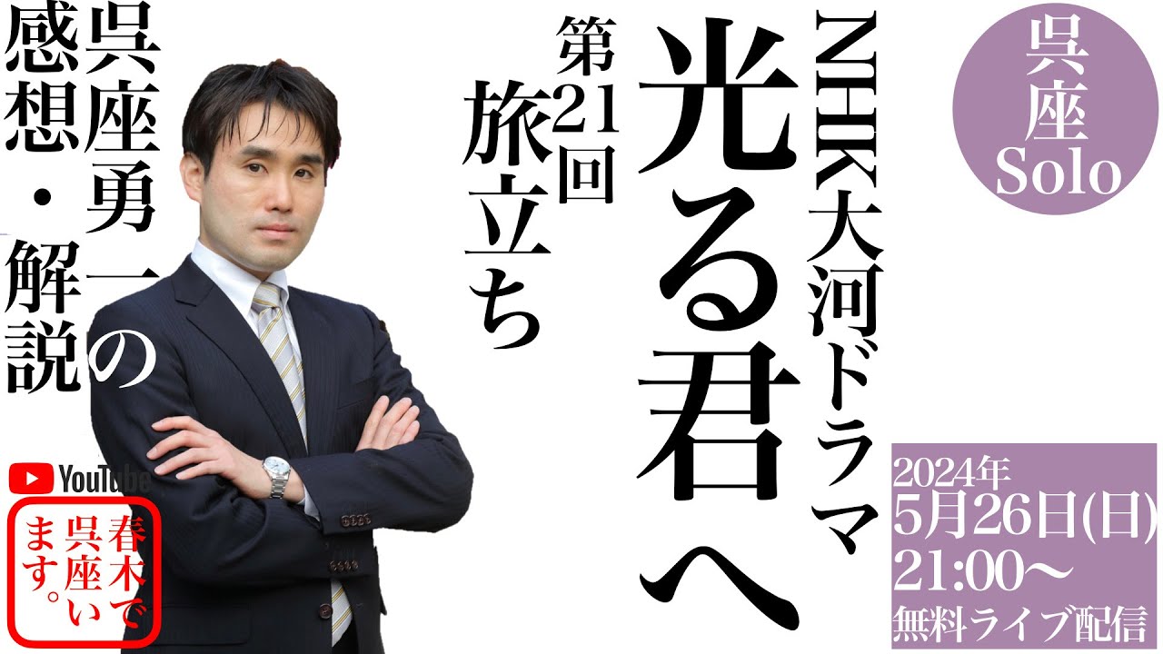 【呉座Solo】大河ドラマ『光る君へ』を歴史学者・呉座勇一が解説・第21回（無料）