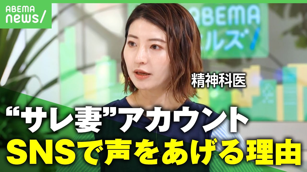 【サレ妻】個人情報をSNSに投稿…“過激な行動”その心理は？精神科医と考える｜アベヒル