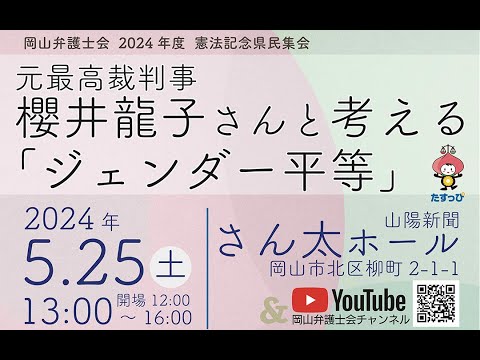 岡山弁護士会2024年度憲法記念県民集会元最高裁判事櫻井龍子さんと考える「ジェンダー平等」