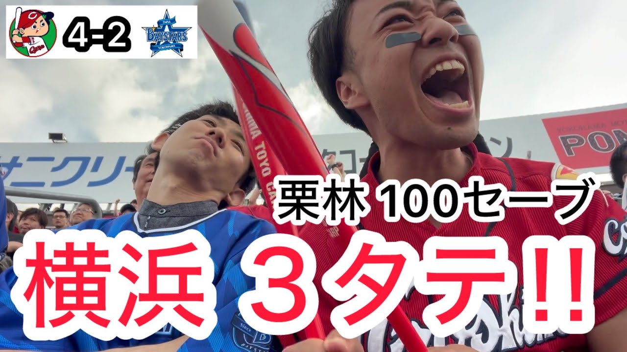 【広島 4-2 横浜】粘り勝ち！！ダブルスチール、8回石原のタイムリー！！栗林100Sで大喜びのカープファン