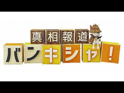 🔴ライブ配信 真相報道バンキシャ5月26日＜元宝塚/詐欺/中尾彬/マツケンサンバ振付師/真島茂樹/大谷/TVer/再放送/無料視聴＞2024年5月26日FULL LIVE