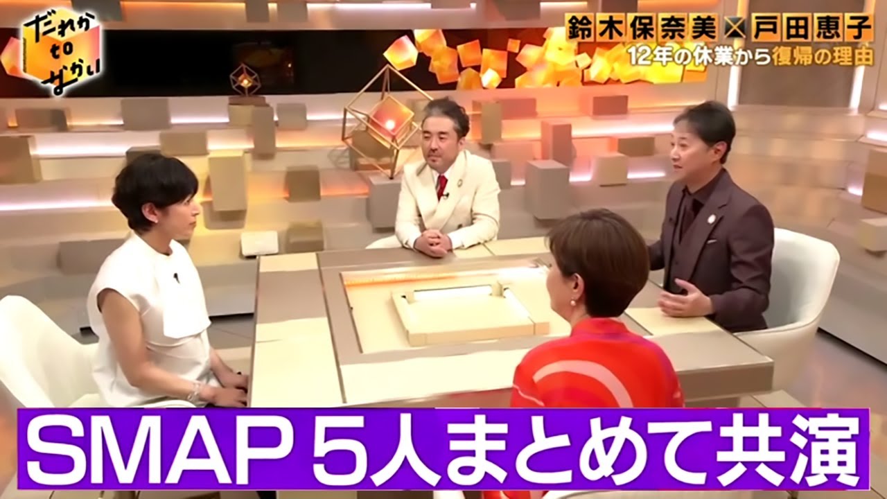 5月26日[完全版]【だれかtoなかい】鈴木保奈美 × 戸田恵子！戸田恵子のSMAP共演秘話！ムロツヨシ × 中居正広